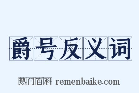 爵号反义词是什么意思的图片